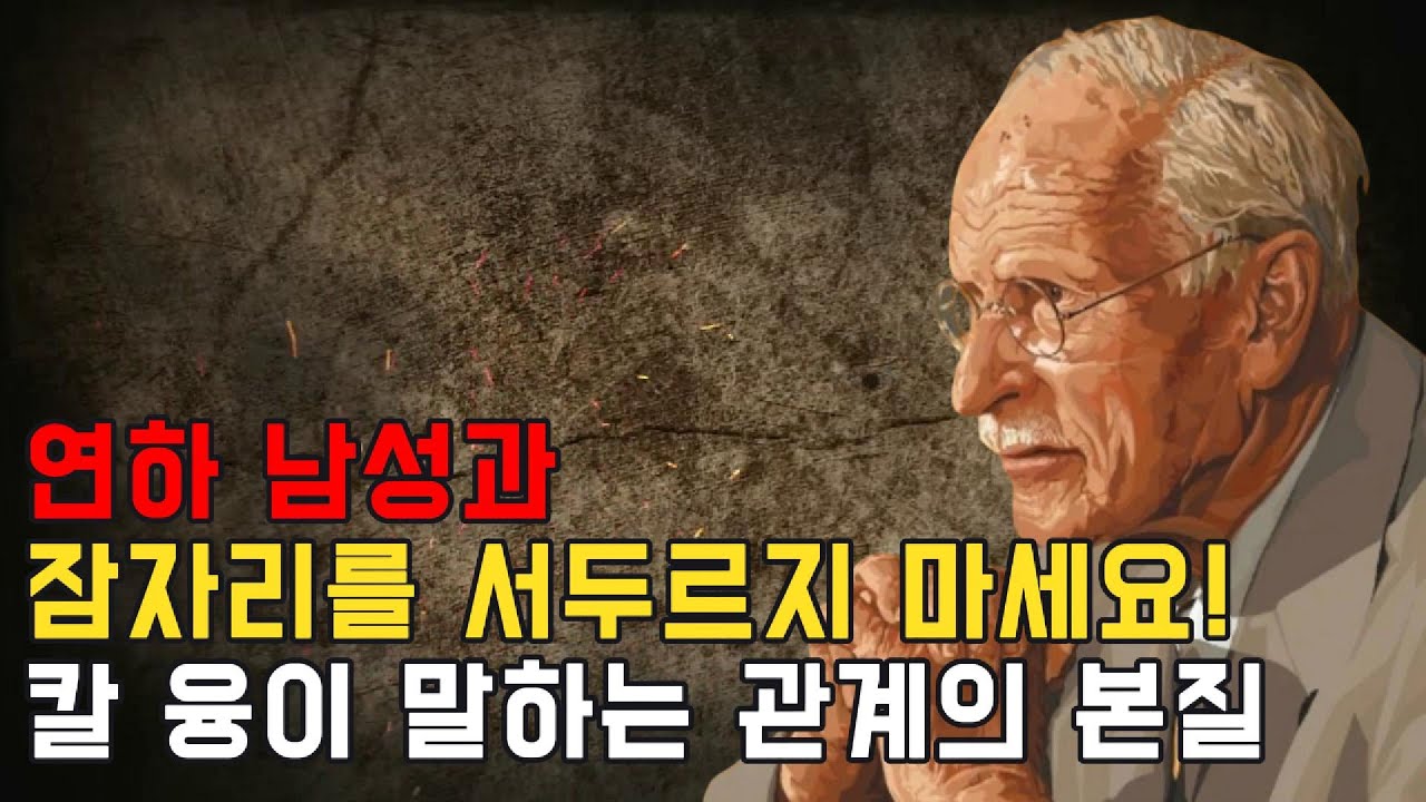 연하 남성과의 관계에서 절대 해서는 안 되는 것 | 칼 융 심리학 통찰