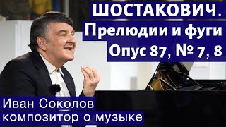 видео: Лекция 187. Дмитрий Шостакович. Прелюдии и фуги, опус 87, № 7, 8.| Композитор Иван Соколов о музыке. картинка: Лекция 187. Дмитрий Шостакович. Прелюдии и фуги, опус 87, № 7, 8.| Композитор Иван Соколов о музыке.