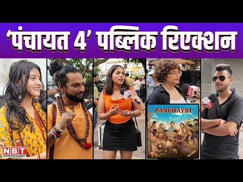 Panchayat 4 Public Reaction: पंचायत 4 को लेकर दर्शकों में गजब की दीवानगी, जनताने दिए मजेदार रिएक्शन!