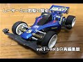 レーサーミニ四駆の歴史(再編集版）