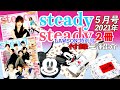 【steady.】雑誌付録 2021年5月号