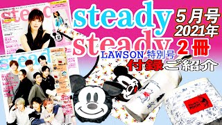 【steady.】雑誌付録 2021年5月号