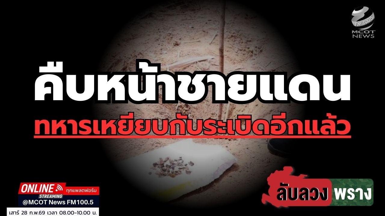 คืบหน้าชายแดน ทหารเหยียบกับระเบิดอีกแล้ว