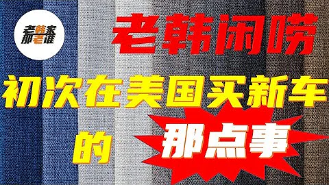 在美国第一次买新车注意点啥 没有经验的消费者买新车也不用怕 听听老韩闲聊 结合其自身经验 聊聊在美国买新车的那些事 - 天天要闻