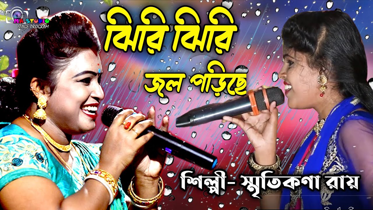 ঝিরি ঝিরি জল পরিছে !! Smritika Roy !! Jhiri Jhiri Jal Pariche !! Ma Studio Stage Program