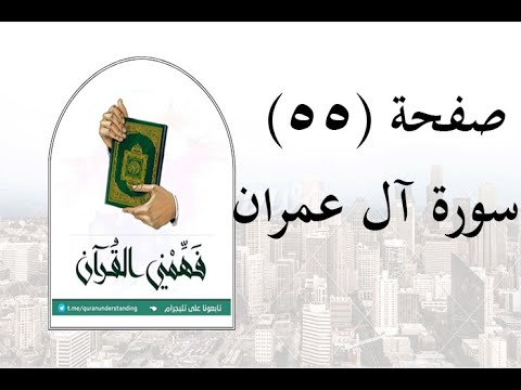 تفسير سورة آل عمران صفحة 55 فهمني القرآن عماد أحمد 