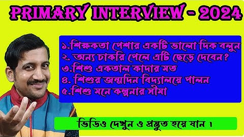 ৫ টি প্রাথমিক ইন্টারভিউ এর প্রশ্ন উত্তর  ২০২৪ // Primary Interview 2024 // Biswadip Nandi