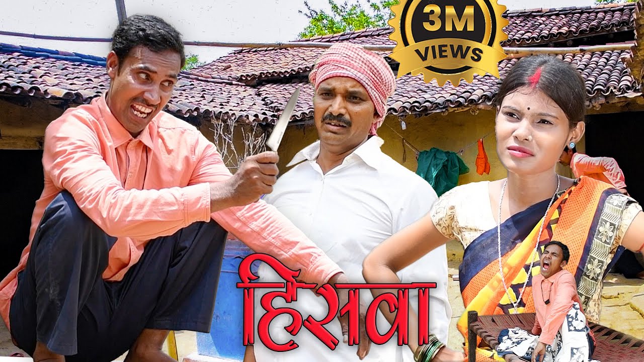 Hiswa (hiswa) #hiswa #mahendracomedy #khorthacomedy #jharkhandicocomedy