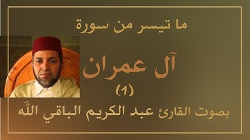 ما تيسر من سورة آل عمران #01 القارئ عبد الكريم الباقي الله