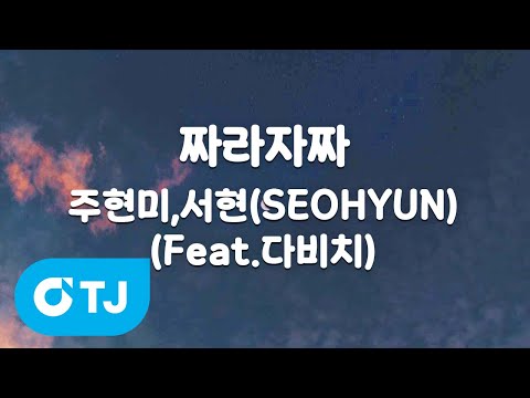 [TJ노래방] 짜라자짜 - 주현미,<strong>서현</strong>(SEOHYUN)(Feat.다비치) / TJ Karaoke