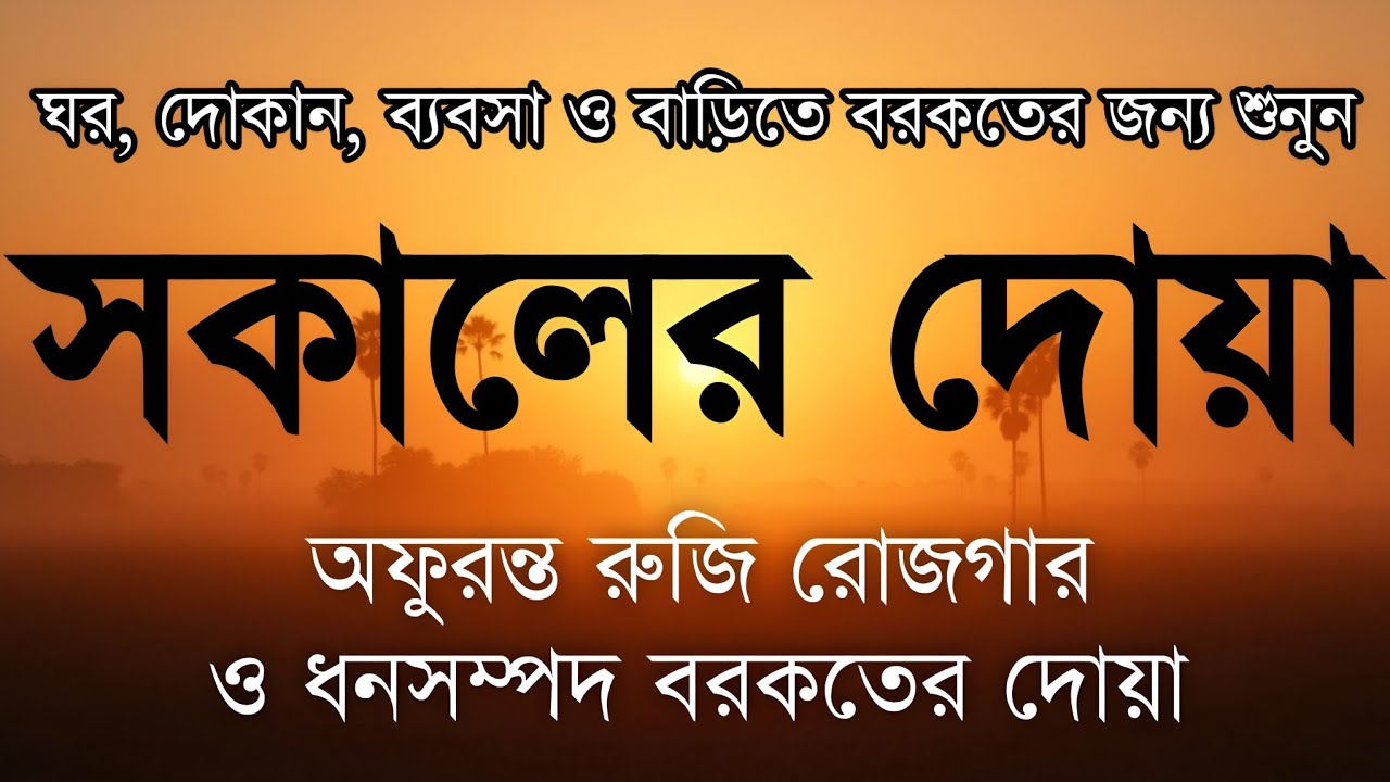 সকালটা শুরু হোক হৃদয় শীতল করা বরকতময় আয়াত দিয়ে। সকালের দোয়া ও জিকির। Morning Dua Full by Alaa Aqel