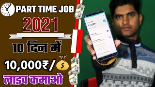 Part time job to earn money 2021 || Part time work at home || Good income part time job