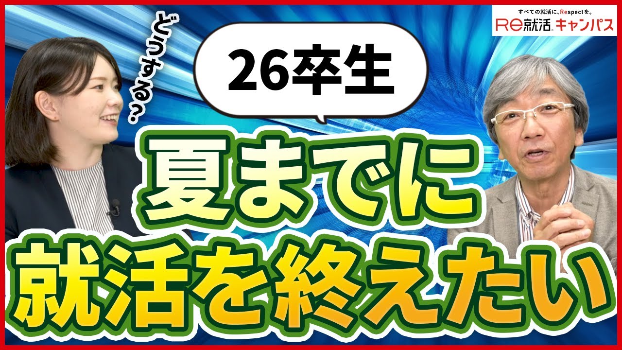 26卒】夏には就活を終えたい！何をすればよい！？ - YouTube