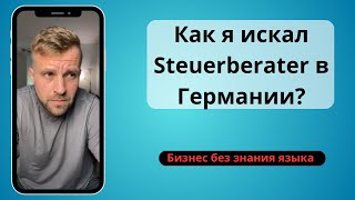 Как я искал Steuerberater/Бухгалтера в Германии?  Как найти бухгалтера в Германии?