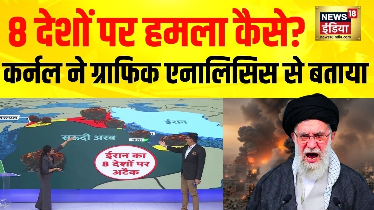 Iran-Israel War : ईरान का 8 देशों पर अटैक, ग्राफिक से कर्नल Danvir Singh ने पूरा समझाया | N18G