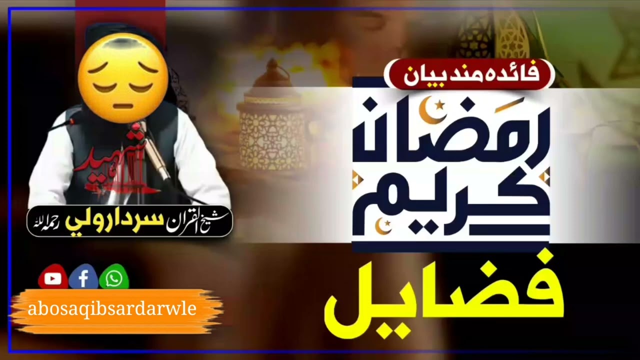 رمضان کریم فضائل ۔۔۔۔۔۔ الشیخ سردار ولی رحمه اللّٰہ 
