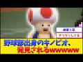 【アザシタッ!!】野球部出身のキノピオ、見つかる【プロ野球なんJ 2ch】