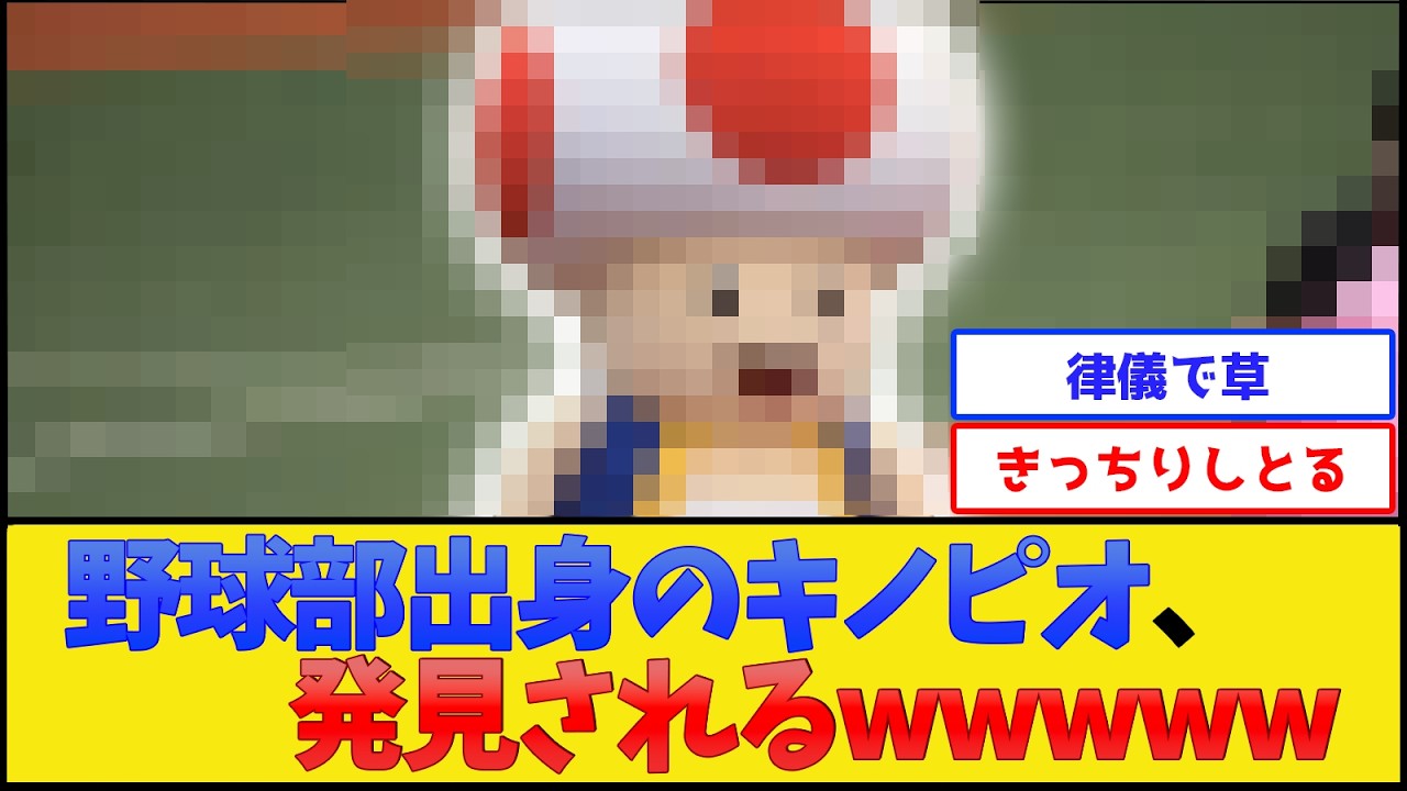 【アザシタッ!!】野球部出身のキノピオ、見つかる【プロ野球なんJ 2ch】