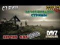 DAYZ SA&quot;Выжить среди немцев&quot;