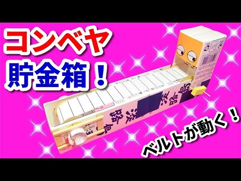 コンベヤ貯金箱 ‼【 牛乳パック工作　作り方 】