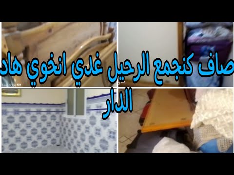 تحضيرات الرحيل قرار الرحيل من هاد الدار والسبب تمارة فالرحيل ويدي بوحدي