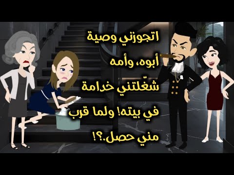 اتجوزني عشان وصية أبوه وأمه شغ لتني خدامة في بيته ولما قرب مني حصل قصة كاملة 