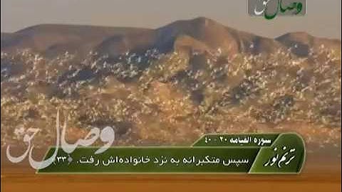 ترنم نور - حافظ محمود حجازی - سوره القیامه آیات 20 الی 40