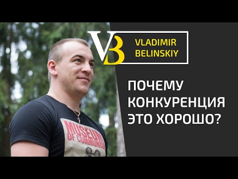 ПОЧЕМУ КОНКУРЕНЦИЯ - ЭТО ХОРОШО? Конкуренция в бизнесе. Моя экономическая стратегия