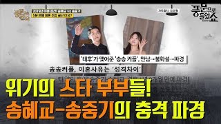 [2019년 이혼 결산] 송혜교 VS 송중기의 이혼 조정이 5분 만에 끝난 이유는?! | 풍문으로 들었쇼 217회 다시보기