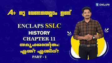 ENCLAPS SSLC| HISTORY | CHAPTER 11 |  സമൂഹശാസ്ത്രം: എന്ത്? എന്തിന്? | PART 1
