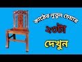 wooden dining chair design 23 pis || Latest Wooden Dining chair (furniture only) wooden dining chair design 23 pis || Latest Wooden Dining chair (furniture only)