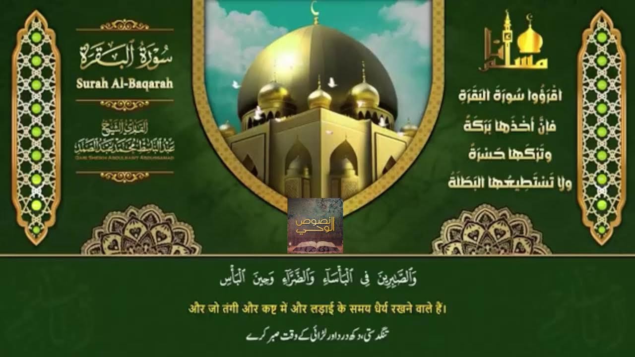 الشيخ عبدالباسط عبدالصمد _ سورة البقرة