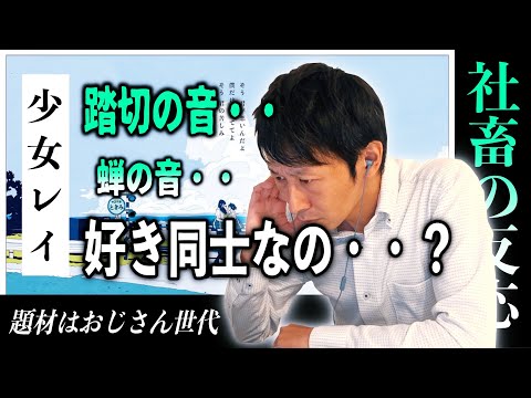 みきとP Feat 初音ミク 少女レイ 初めて聴いたおじさんの 反応 リアクション 聴かせてみた 36