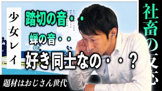 『みきとP feat.初音ミク/少女レイ』初めて聴いたおじさんの【反応／リアクション】【聴かせてみた#36】