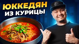 видео: ЮККЕДЯН ИЗ КУРИЦЫ: традиционный рецепт популярного корейского супа! картинка: ЮККЕДЯН ИЗ КУРИЦЫ: традиционный рецепт популярного корейского супа!