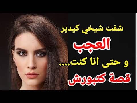 شفت شخي كيدير العجب وحتى انا كنت قصص مغربية واقعية حكايتي قصتي