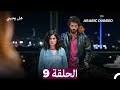 مسلسل هل يحبني الحلقة 9 Arabic Dubbed 