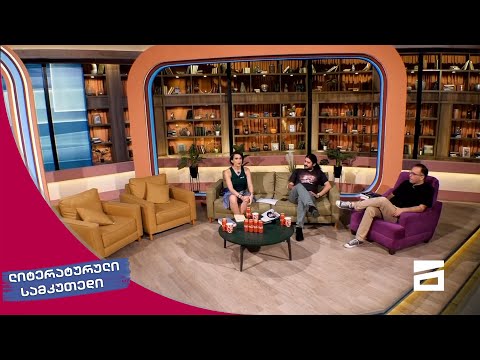 ლიტერატურული სამკუთხედი 19/06/2021