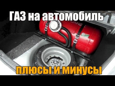 Газ на автомобиль, а стоит ли? Основные плюсы и минусы. Просто о сложном