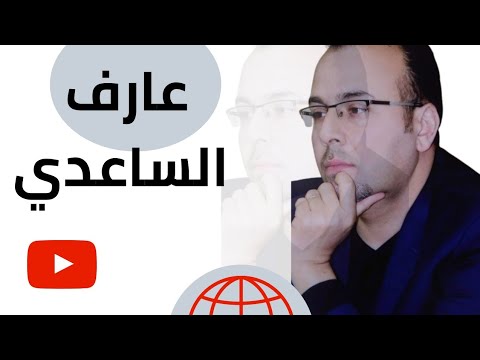 الشاعر العراقي عارف الساعدي ما لم يقله الرسام قصائد ملونة 6 