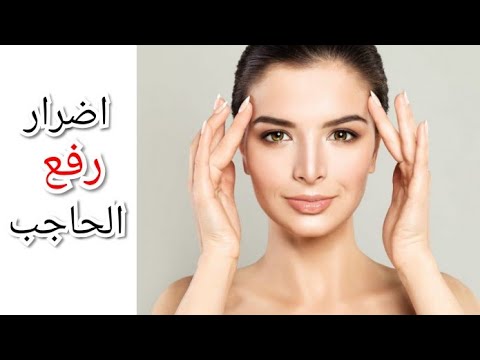 عملية رفع الحاجب مخاطر واضرار جراحة رفع الحواجب  