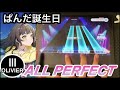 【ユメステ】Pandastic Stage!(OLIVIER III) ALL PERFECT 手元動画 【ワールドダイスター】