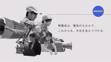 「電気よ、動詞になれ。 」 コンセプトムービー【明電舎公式】