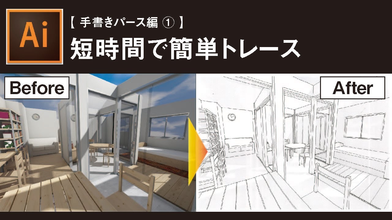 Illustrator講座 初心者向け 短時間で簡単トレース術 建築学生におすすめテクニック Youtube
