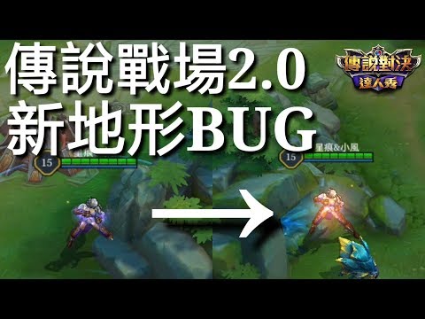【傳說對決】傳說戰場2.0 新地形BUG！最實用的逃跑BUG！【你該知道的事#2】
