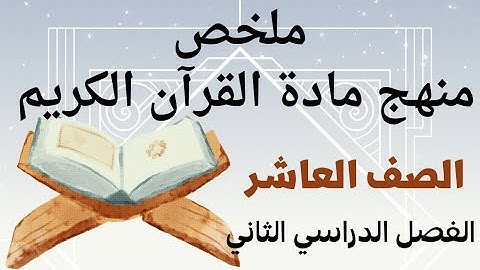 ملخص ومراجعة منهج مادة القرآن الكريم #الصف_العاشر الفصل الثاني