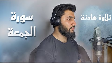 سورة (الجمعة )كاملة |تلاوة جميلة|  أحمد عبدالله