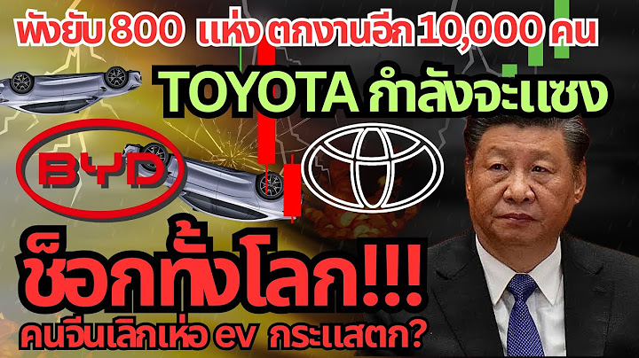 ช็อกทั้งโลก จีนกระแสร่วงหนัก! พังอีก 800 แห่ง แต่โตโยต้ากำลังจะแซงในจีน? #รถยนต์ไฟฟ้า #ev #รถจีน