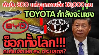 ช็อกทั้งโลก จีนกระแสร่วงหนัก! พังอีก 800 แห่ง แต่โตโยต้ากำลังจะแซงในจีน? #รถยนต์ไฟฟ้า #ev #รถจีน