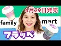 【新発売】ファミマの新作フラッペがめちゃ可愛くて映えてる！【フラッペ】